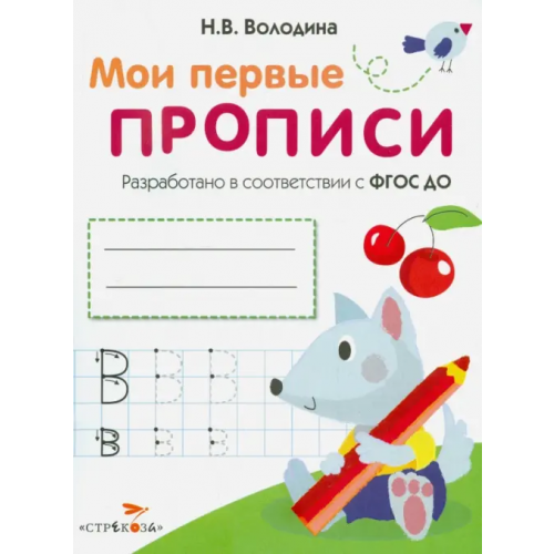Стрекоза Мои первые прописи. Выпуск 4. Пишем буквы. ФГОС ДО Володина Наталия Владимировна