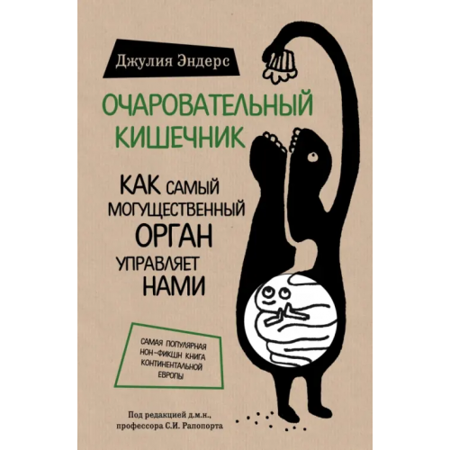 Бомбора Очаровательный кишечник. Как самый могущественный орган управляет нами Эндерс Джулия