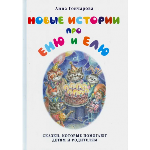 Белый город Новые истории про Еню и Елю Гончарова Анна Сергеевна