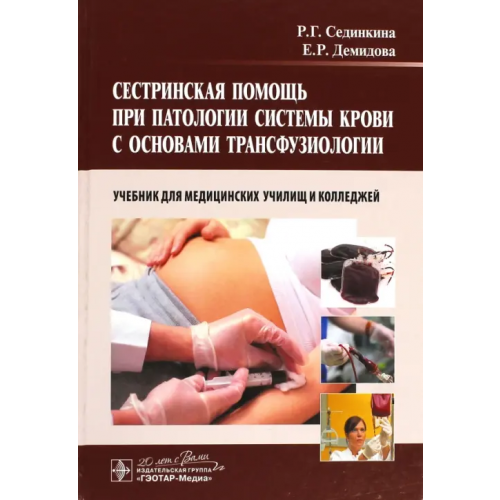 ГЭОТАР-Медиа Сестринская помощь при патологии системы крови с основами трансфузиологии. Учебник (+ CD-ROM) Демидова Екатерина Романовна, Сединкина Раиса Георгиевна
