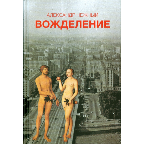Центр книги Рудомино Вожделение Нежный Александр