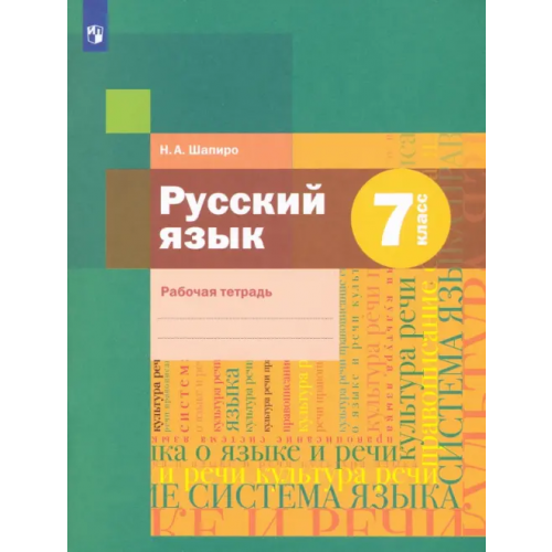 Просвещение Русский язык. 7 класс. Рабочая тетрадь. ФГОС Шапиро Надежда Ароновна