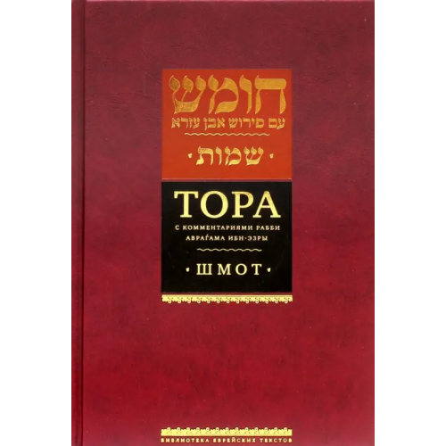 Книжники Тора с комментариями рабби Аврагама Ибн-Эзры. В 5-ти томах. Том 2. Шмот. Имена