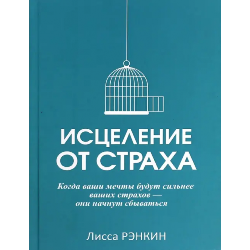 Попурри Исцеление от страха Рэнкин Лисса