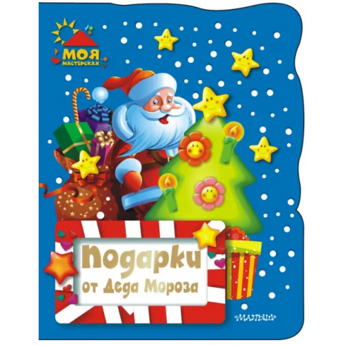 АСТ Подарки от Деда Мороза