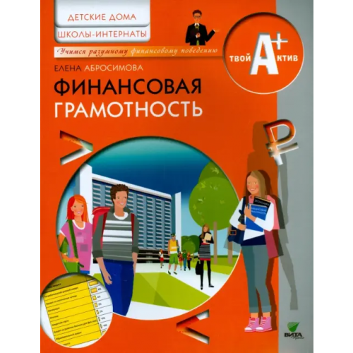 Вита-Пресс Финансовая грамотность. Материалы для воспитанников детских домов и учащихся школ-интернатов Абросимова Елена Антоновна