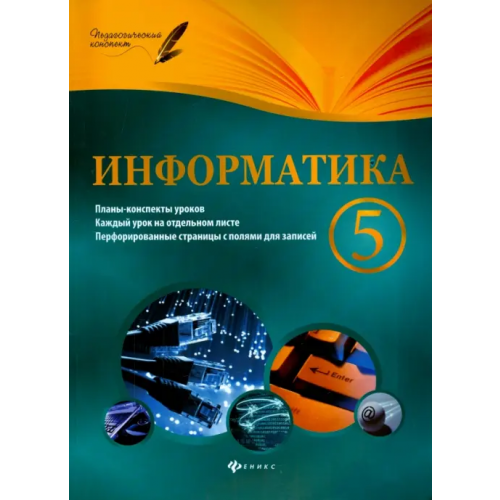 Феникс Информатика. 5 класс. Планы-конспекты уроков Пелагейченко Николай Леонидович