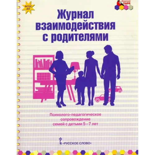 Русское слово Журнал взаимодействия с родителями. Психолого-педагог. сопровождение семей с детьми 5-7 лет. ФГОС ДО Арнаутова Елена Павловна