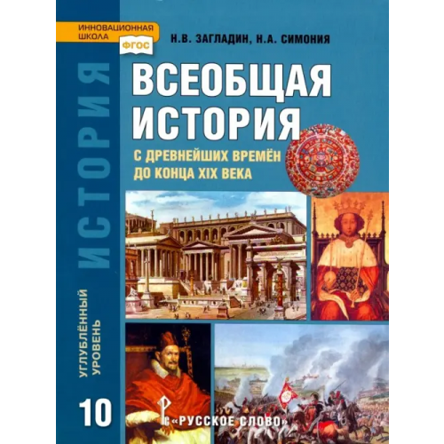 Русское слово История. Всеобщая история. 10 класс. Учебник. Углубленный уровень. ФГОС Загладин Никита Вадимович, Симония Нодари Александрович