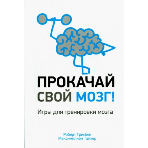 Попурри Прокачай свой мозг! Грисбек Роберт, Тайхер Максимилиан