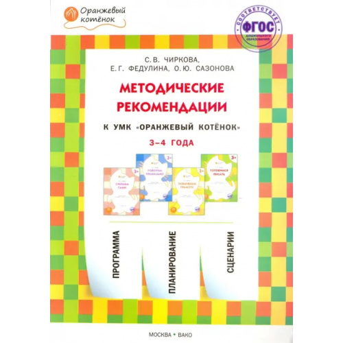 Вако Методические рекомендации к УМК "Оранжевый котёнок" для занятий с детьми 3-4 лет. ФГОС ДО Чиркова Светлана Владимировна, Федулина Елена Германовна, Сазонова Ольга Юрьевна