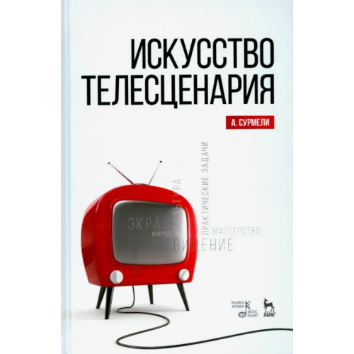 Планета Музыки Искусство телесценария. Учебное пособие Сурмели Анна