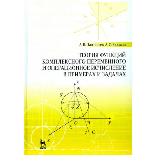 Лань Теория функций комплексного переменного и операционное исчисление в примерах и задачах. Уч. пособие Пантелеев Андрей Владимирович, Якимова Альбина Степановна