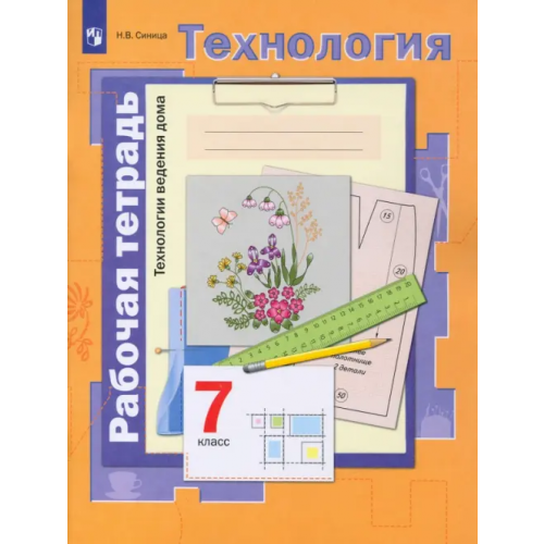 Просвещение Технология. 7 класс.Технологии ведения дома. Рабочая тетрадь. ФГОС Синица Наталья Владимировна