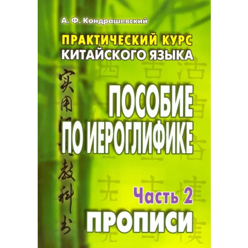ВКН Практический курс китайского языка. Пособие по иероглифике. В 2-х частях. Часть 2. Прописи Кондрашевский Александр Федорович