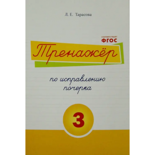 5 за знания Тренажер по исправлению почерка. Тетрадь №3. Русский язык. Для начальной школы. ФГОС Тарасова Л. Е