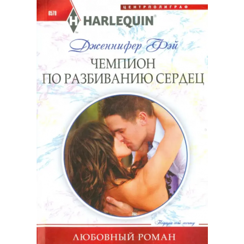 Центрполиграф Чемпион по разбиванию сердец Фэй Дженнифер