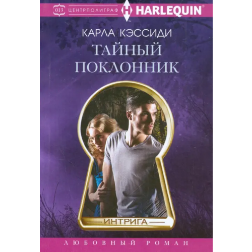 Центрполиграф Тайный поклонник Кэссиди Карла