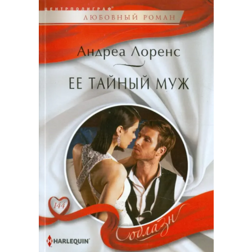 Центрполиграф Ее тайный муж Лоренс Андреа