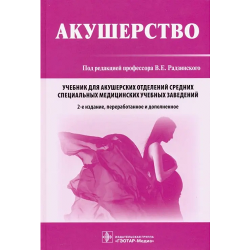 ГЭОТАР-Медиа Акушерство. Учебник Радзинский Виктор Евсеевич, Костин Игорь Николаевич, Апресян Сергей Владиславович