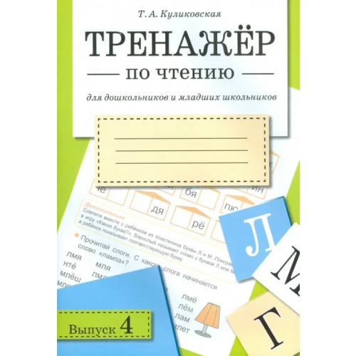 Стрекоза Тренажер по чтению для дошкольников и младших школьников. Выпуск 4 Куликовская Татьяна Анатольевна