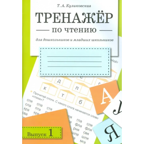 Стрекоза Тренажер по чтению. Выпуск 1 Куликовская Татьяна Анатольевна