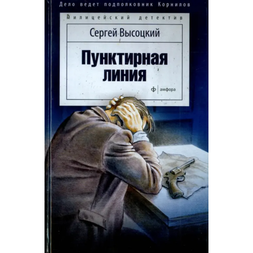 Амфора Пунктирная линия Высоцкий Сергей Александрович