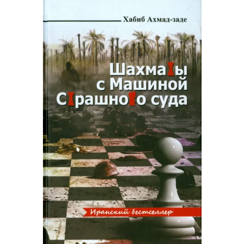 Садра Шахматы с машиной страшного суда Ахмад-заде Хабиб