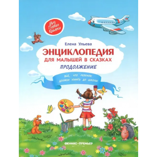 Феникс-Премьер Энциклопедия для малышей в сказках Ульева Елена Александровна