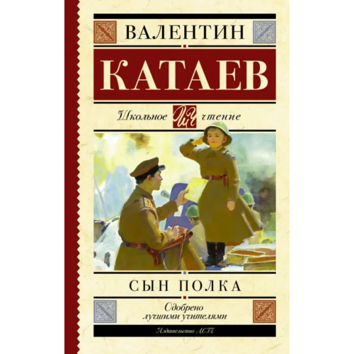 АСТ Сын полка Катаев Валентин Петрович
