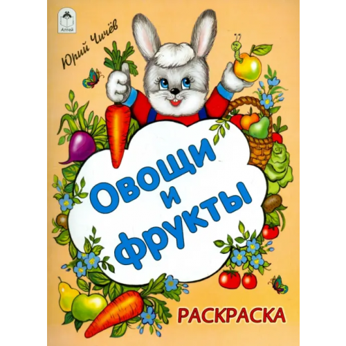 Алтей Овощи и фрукты Чичев Юрий