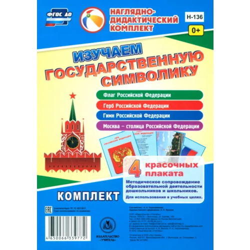 Учитель Изучаем государственную символику. Комплект из 4 карт-плакатов. ФГОС