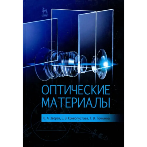 Лань Оптические материалы. Учебное пособие Зверев Виктор Алексеевич, Кривопустова Екатерина Всеволодовна, Точилина Татьяна Вячеславовна