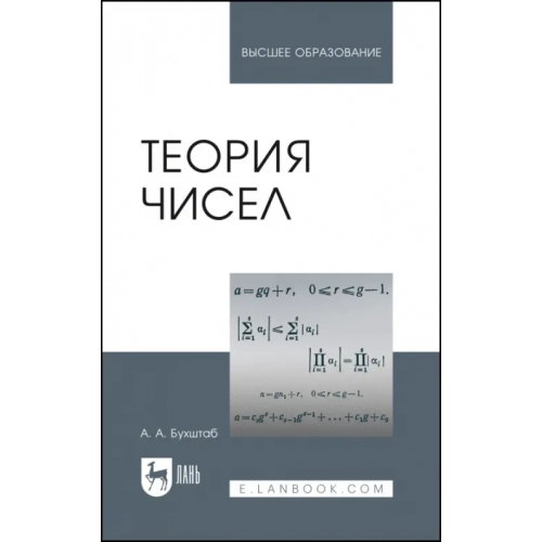 Лань Теория чисел. Учебное пособие Бухштаб Александр Адольфович