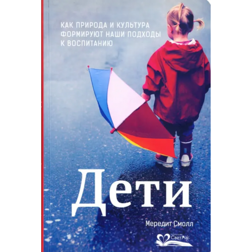 СветЛо Дети. Как природа и культура формируют наши подходы к воспитанию Смолл Мередит