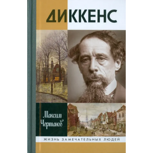 Молодая гвардия Диккенс Чертанов Максим