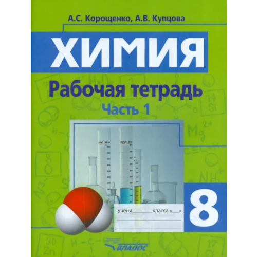 Владос Химия. 8 класс. Рабочая тетрадь. Часть 1 Корощенко Антонина Степановна, Купцова Анна Викторовна