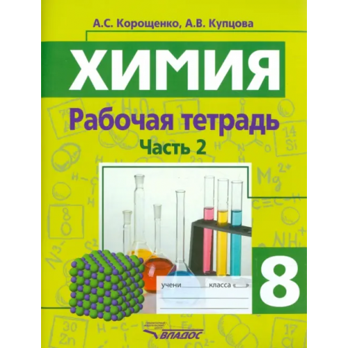 Владос Химия. 8 класс. Рабочая тетрадь. Часть 2 Корощенко Антонина Степановна, Купцова Анна Викторовна