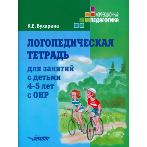 Владос Логопедическая тетрадь для занятий с детьми 4-5 лет с ОНР Бухарина Ксения Евгеньевна
