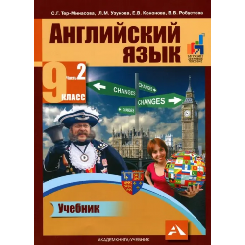 Академкнига/Учебник Английский язык. 9 класс. Учебник в 2-х частях. Часть 2 Тер-Минасова Светлана Григорьевна, Узунова Лариса Моисеевна, Кононова Елена Вячеславовна