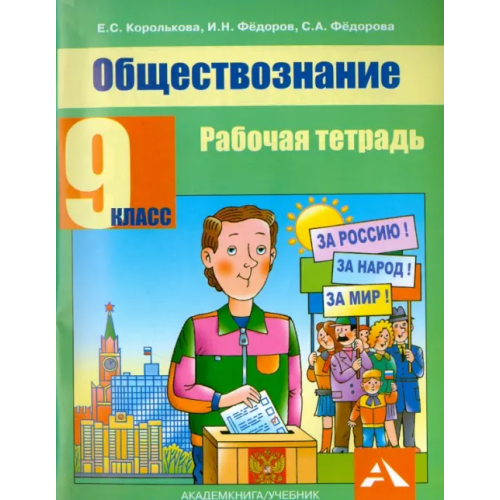 Академкнига/Учебник Обществознание. 9 класс. Рабочая тетрадь Королькова Евгения Сергеевна, Федоров Иван Николаевич, Федорова Софья Анатольевна