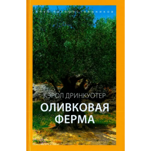 Амфора Оливковая ферма Дринкуотер Кэрол