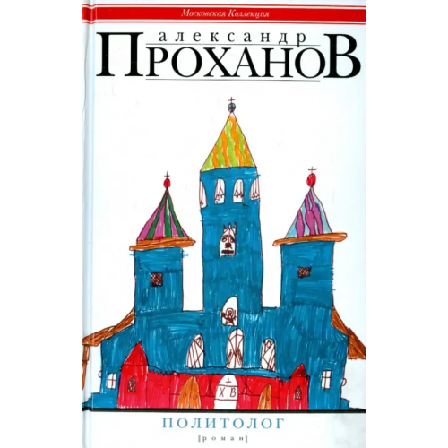 Центрполиграф Политолог Проханов Александр Андреевич