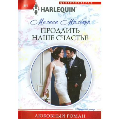 Центрполиграф Продлить наше счастье Милберн Мелани