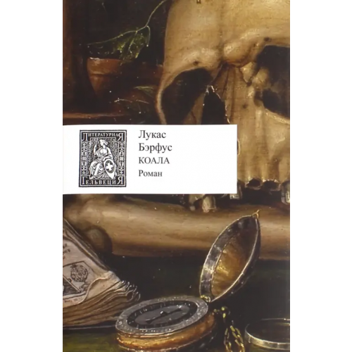 Центр книги Рудомино Коала Бэрфус Лукас