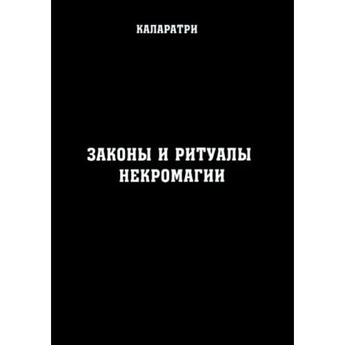 Велигор Законы и ритуалы некромагии Каларатри
