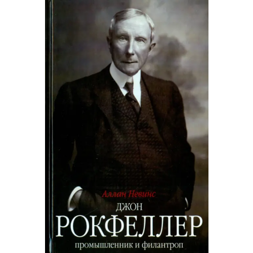 Центрполиграф Джон Д. Рокфеллер. Промышленник и филантроп Невинс Аллан