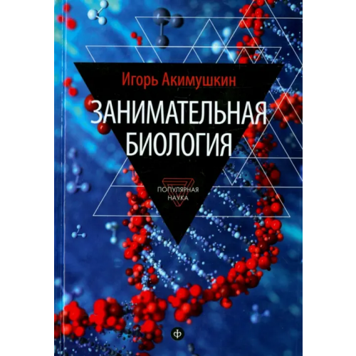 Амфора Занимательная биология Акимушкин Игорь Иванович