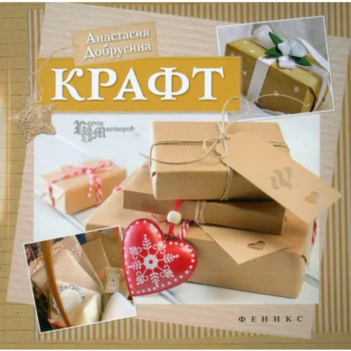 Феникс Крафт Добрусина Анастасия