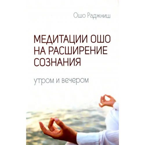 ИПЛ Медитации Ошо на расширение сознания. Утром и вечером Ошо Багван Шри Раджниш